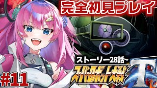 【スーパーロボット大戦T】#11 完全初見✨28話から!資金を大切に使わねばッ!!【星屑ぷらね/すぺしゃりて】#スーパーロボット大戦t #ス