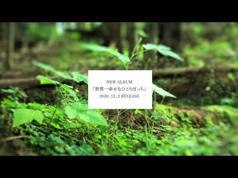majiko NEW ALBUM『世界一幸せなひとりぼっち』全曲クロスフェード 2020.12.2 RELEASE