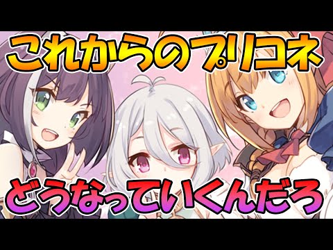 【プリコネR】これからのプリコネはどうなっていくんだろって話【雑談ラジオ】