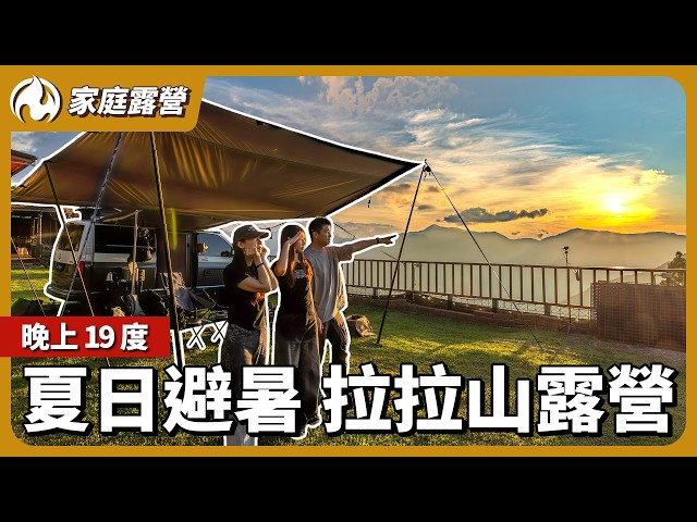 享受拉拉山包場雲海風景！久違的三人家庭露營 - 營火部落