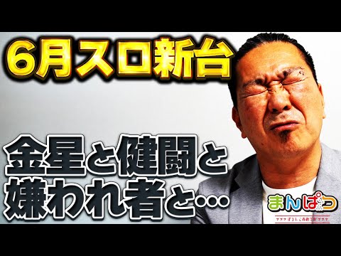 【6月新台パチスログラデーション】「まさか稼働するとは」「誰も打ってねえよ」