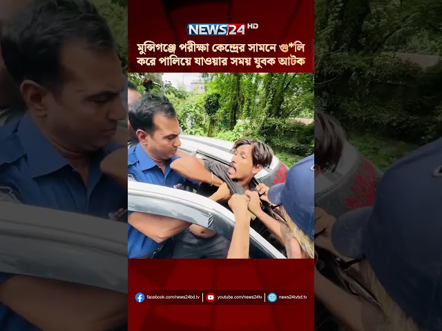 মুন্সিগঞ্জে পরীক্ষা কেন্দ্রের সামনে গু*লি করে পালিয়ে যাওয়ার সময় যুবক আটক | News24 Daily