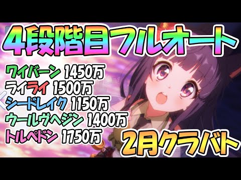 【プリコネR】４段階目クラバト全ボス完全フルオート攻略！水着カスミも大活躍！【２月】【クランバトル】【四段階目】