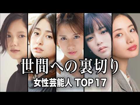 ニュースの動画サムネイル - 【事実なら胸糞】性格が悪いと噂されている女性芸能人 TOP17【ランキング】