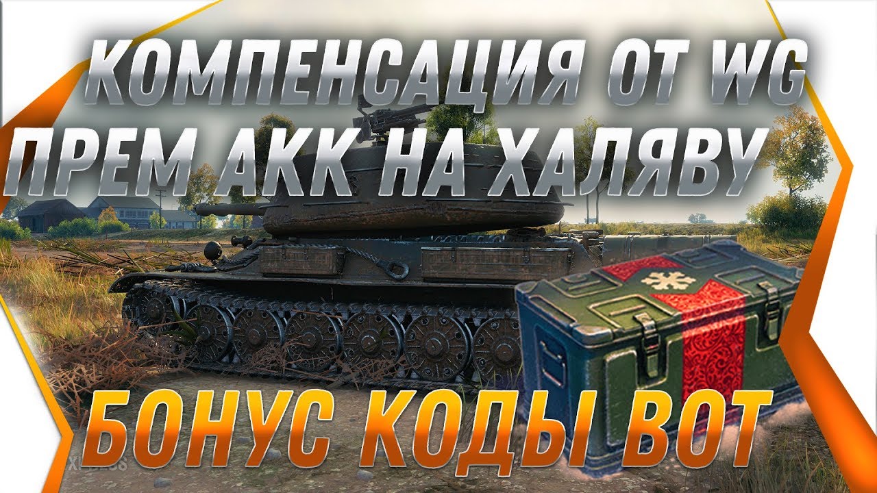 Скрытая награда от wg в world of tanks