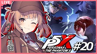 🔴【ペルソナ5: The Phantom X #20 】パレスを徹底的に探索！メメントスもやりたい…【あさよる探偵事務所】