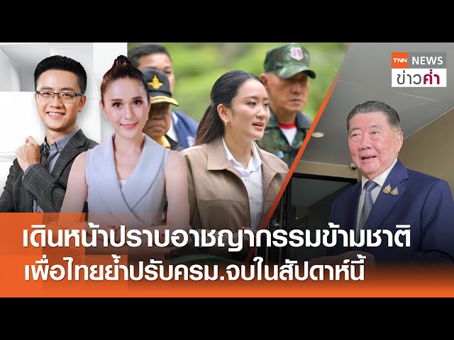 LIVE:TNNข่าวค่ำ 18.00 น.วันที่ 26 มิ.ย. 68 / นายกฯ สั่งเยียวยาผลกระทบมาตรการคุมด่าน