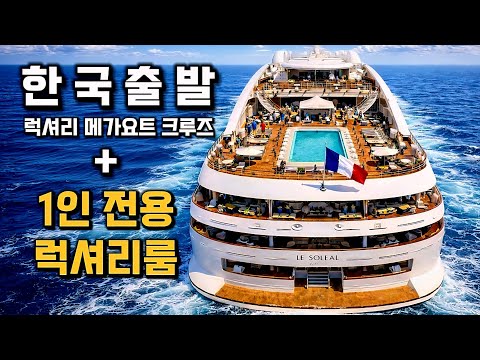 한국출발 초럭셔리 크루즈 혼자서 백만원대로 타세요.