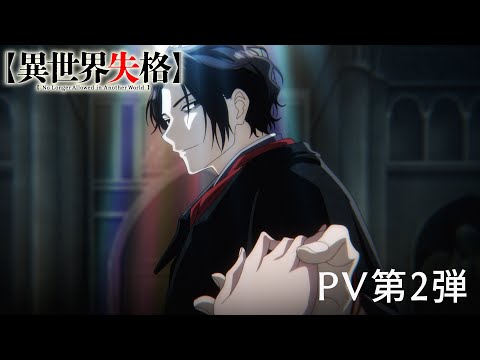 TVアニメ『異世界失格』 PV第2弾｜2024年7月9日(火)より放送・配信開始――。
