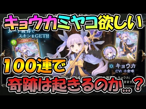 【シャドウバース】キョウカとミヤコのスキンが欲しい...１００連ガチャって奇跡を起こしたい【プリコネコラボ】