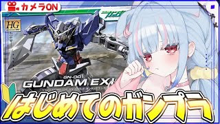【ガンプラ￤カメラ】はじめてのガンプラ✨HG 1/144  GN-001 ガンダムエクシアつくる！【狛犬うめ/Varium】