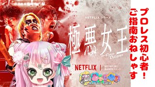 【同時視聴/極悪女王】プロレスミリしらVtuberと見る極悪女王【あかしゆき/新人Vtuber】