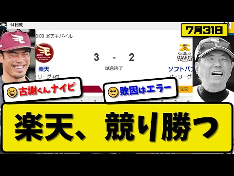 【1位vs4位】楽天イーグルスがソフトバンクホークスに3-2で勝利…7月31日楽天競り勝つ…先発古謝6回2失点…浅村&太田が活躍【最新・反応集・なんJ・2ch】プロ野球