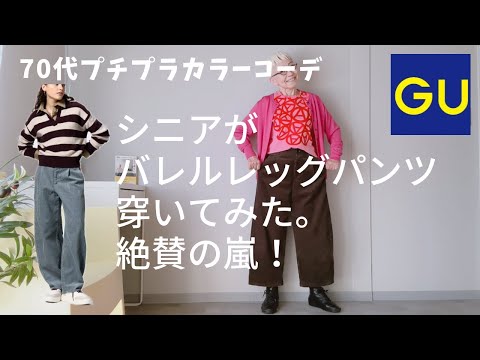 【＃50】（with caption）GUのバレルレッグパンツがシニアにめっちゃお勧め！60代、70代ファッション