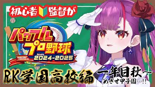 《 パワプロ2025 栄冠ナイン 》初心者🔰監督の1年目秋🎑《 焔魔るり/RK Musicライブユニオン 》