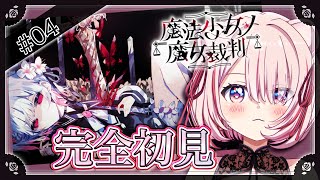 # 04 【 #まのさば 】やめるやめる詐欺してやめ時失って9時間半…？完全初見〈 #魔法少女ノ魔女裁判  〉実況プレイ！【 君乃よっめ /