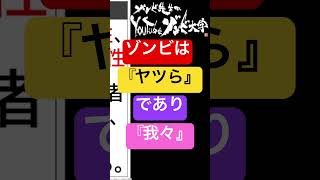 🟣ゾンビは人間のなに？🔴これを知ればゾンビ映画の見方が変わる #shorts #ゾンビ