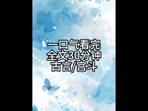 全文30分钟,一更到底 #小说一口气看完系列已完结 #一更到底系列 #古言小说 #小说推文每日更新 #宝藏小说