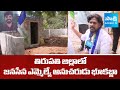 YSRCP Leaders Fires on Janasena MLA Follower Over Land Grab In Tirupati District | @SakshiTV