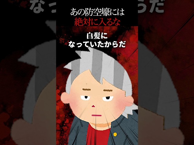 👻260万再生突破👻【怖い話】問題児を“防空壕”に一晩入れる学校。戻ってきた彼は別人だった…