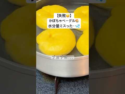 【失敗】水分量ミスって…🎃かぼちゃベーグルがふわふわに💦