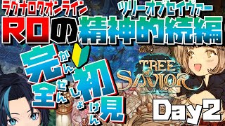 ROの精神的続編という前情報だけの新規初心者プレイヤー(2日目)【ツリーオブセイヴァー(Steam版)/Tree of Savior (Ja