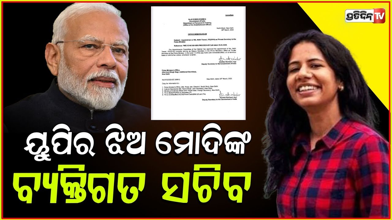ୟୁପିଝିଅ ନିଧି ହେଲେ ପ୍ରଧାନମନ୍ତ୍ରୀଙ୍କ ନୂଆ ବ୍ୟକ୍ତିଗତ ସଚିବ!UP girl Appointed As Personal Secretary Of PM