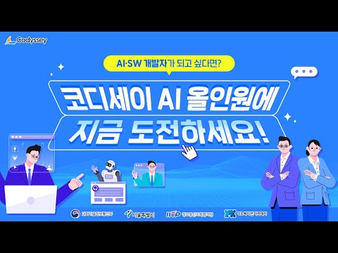 AI·SW 개발자를 꿈꾸는 모든 분들! 코디세이 AI 올인원에 지금 바로 도전하세요.🤩