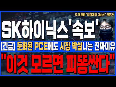 [SK하이닉스 주가 전망]*美5분전긴급* 둔화된 PCE에도 시장은 박살나는 진짜이유! 이것 모르면 당한다, 주주님들 꼭 확인하세요!