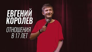 Евгений Королёв – Отношения в 17 лет