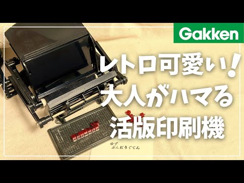 【学研】レトロが懐かしくて可愛い活版印刷機で遊んでみた!【大人の科学 Gakken】