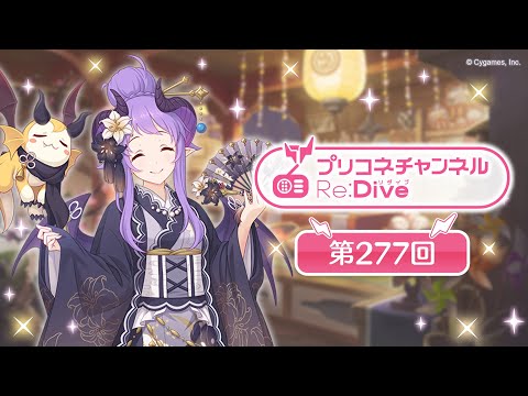 プリコネチャンネルRe:Dive 第277回【ゲスト：大西沙織】