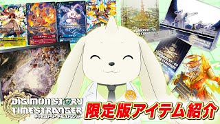 家庭用ゲーム【デジモンストーリー タイムストレンジャー】テリアモン助手が限定版アイテム紹介！
