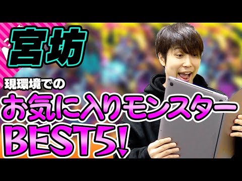 【モンスト】ちなみに6位は陸奥宗光！宮坊のお気に入りモンスターベスト5！