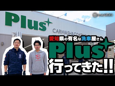 愛知県で有名な洗車屋さん『洗車plus』に行ってきた！【愛知県刈谷市】