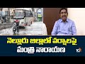 నెల్లూరు జిల్లాలో వర్షాలపై మంత్రి నారాయణ | Minister Narayana On Rains In Nellore District | 10Tv