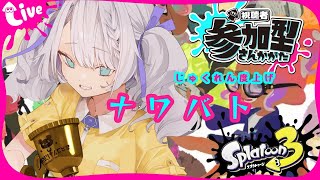 【初見さん◎/概要欄必読】じゅくれん度上げ🐻‍❄️　#スプラトゥーン3 /#vtuber /#スプラ3