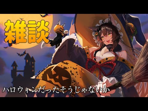【雑談】ハロウィンだったそうじゃないか【 にじさんじフミ 】