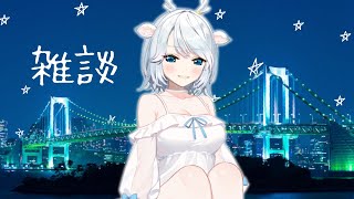 夜のチルおしゃべりタイム＆最近あったことなど【白鹿いおり Phase Connect】