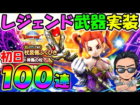 【ドラクエウォーク】神鳥の杖初日100連結果がどえらいことにっ！！！！！！