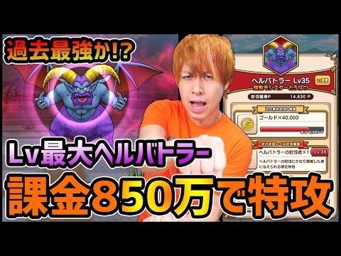 【ドラクエウォーク】最大レベル『ヘルバトラー』に課金8,500,000円の装備で特攻してみた【ぎこちゃん】