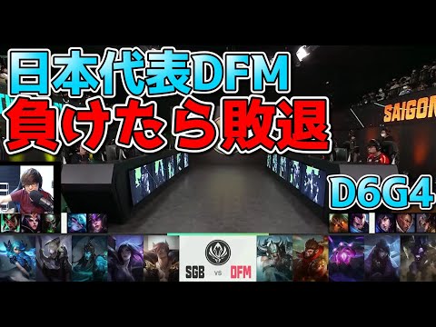 [日本代表] DFM vs SGB D6G4 - MSI2022実況解説