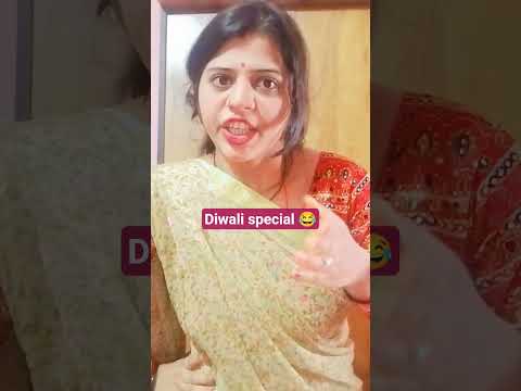 चालाक बीबी😂😂 #comedy #diwalispecial #funny #shortsviral #trendingshorts