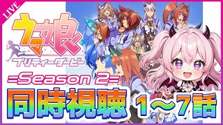 【アニメ同時視聴】『ウマ娘 プリティーダービー Season2』1～7話を一緒に見よう！🐎💨【完全初見】 #雲母くらら
