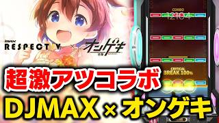 【DJMAX × オンゲキ】ドンファイやMarble他話題曲に加えて専用スキン＆ノーツが面白そうな激アツオンゲキコラボパックやります【音ゲー