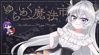 【#クトゥルフ神話TRPG】ゆらめく魔法市【#ぶいぱい┊#鍵宮シエル┊#シエ​きか魔法市】