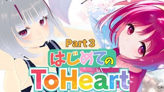 【リメイク版ToHeart】 人生初ギャルゲーはToHeartにします！！あかりルート Part3【初見歓迎】