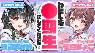 【 新コラボ企画 】わたしを●期生にしてください.ᐟ.ᐟ 星宮ちょこちゃん(Vlash所属)とオーディション✨【 ARAWAZA / #影沼