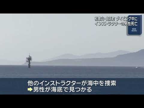 【ダイビング中に心肺停止になった】インストラクターの39歳男性死亡【和歌山・白浜町沖】