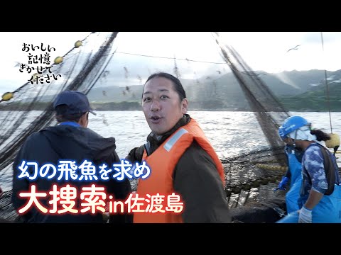 「おいしい記憶 きかせてください」飛魚